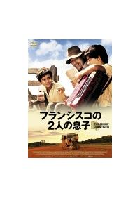フランシスコの2人の息子 DVD Amazon.co.jp: フランシスコの2人の息子 [DVD] : アンジェロ