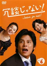 織田裕二主演】冗談じゃない! 1 | 宅配DVDレンタルのTSUTAYA DISCAS 織田裕二主演】冗談じゃない! 1 | 宅配DVDレンタルのTSUTAYA DISCAS