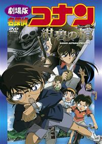 名探偵コナン 紺碧の棺(ジョリー・ロジャー) | アニメ | 宅配DVD