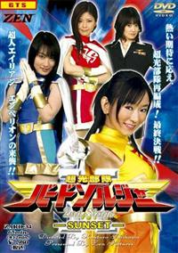 超光戦隊バードソルジャー 2nd Stage -SUNSET-／高岡志都子 小野寺