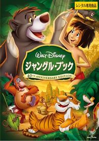 ジャングル・ブック | ディズニー | 宅配DVDレンタルのTSUTAYA