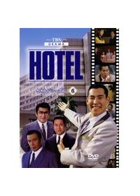 HOTEL セカンドシーズン DVD BOX〈6枚組〉 高嶋政伸 松方弘樹 HOTEL セカンドシーズン DVD BOX〈6枚組〉 高嶋政伸 松方弘樹