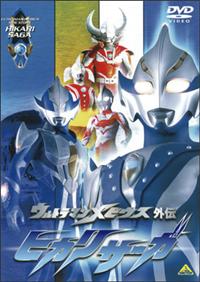 匿名配送DVD】ウルトラマンメビウス外伝 ゴーストリバース