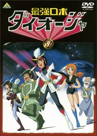 最強ロボ ダイオージャ 1 | アニメ | 宅配DVDレンタルのTSUTAYA