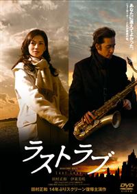 Amazon.co.jp: ラストラブ プレミアム・エディション [DVD