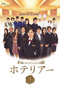 【ドラマ】DVD『ホテリア』上戸彩 及川光博 サエコ★ レンタル落ち r087942529MX.jpg