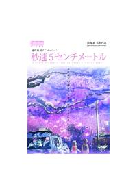 秒速5センチメートル アニメ 宅配dvdレンタルのtsutaya Discas