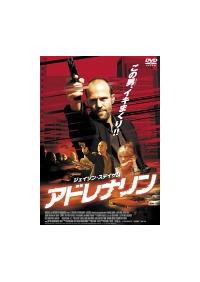ジェイソン・ステイサム『アドレナリン』『アドレナリン2 』レンタル落ちDVD★ Amazon.co.jp: アドレナリン 普及版 [DVD] : ジェイソン