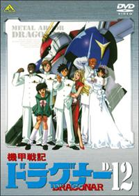 機甲戦記ドラグナー 1 | アニメ | 宅配DVDレンタルのTSUTAYA DISCAS