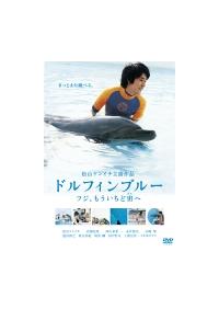 (未使用･未開封品)　ドルフィンブルー フジ、もういちど宙へ 通常版 [DVD] sdt40b8 ○017025 レンタルUP☆DVD ドルフィンブルー フジ、もういちど宙
