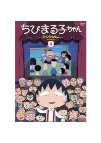 ちびまる子ちゃん さくらももこセレクション 1 | アニメ | 宅配DVD 