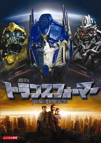 マイケル・ベイ監督】トランスフォーマー | 宅配DVDレンタルの
