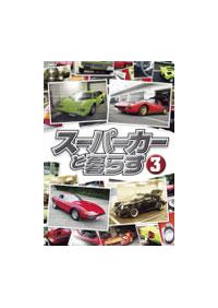 スーパーカーと暮らす | 宅配DVDレンタルのTSUTAYA DISCAS