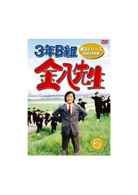 武田鉄矢主演】3年B組金八先生 3-6 | 宅配DVDレンタルのTSUTAYA DISCAS