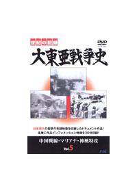 大東亜戦争史 5 | 宅配DVDレンタルのTSUTAYA DISCAS