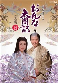 (未使用･未開封品)NHK大河ドラマ おんな太閤記 完全版 第四巻 [DVD] Amazon.co.jp: NHK 大河ドラマ おんな太閤記 完全版 BOX1 NSDX