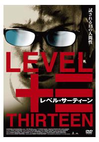 クリサダ・スコソル・クラップ主演】レベル・サーティーン | 宅配DVD