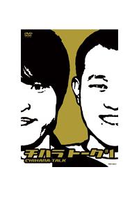 チハラトーク ♯1 | 宅配DVDレンタルのTSUTAYA DISCAS