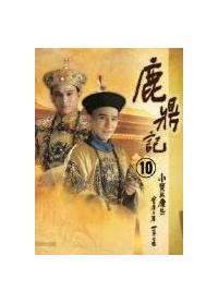 金庸　鹿鼎記+他 金庸小说： 鹿鼎记1