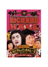 リチャードホール 永久保存版 おどやんとてっちゃん一家コレクション