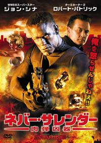 ジョン・シナ主演】ネバー・サレンダー 肉弾凶器 | 宅配DVDレンタルの