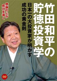 竹田和平さんCD(最終お値下いたしました) 竹田和平の貯徳投資学 日本一の大投資家が明かす成功の黄金則 | 宅配