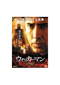 ニコラス ケイジ主演 ウィッカーマン 宅配dvdレンタルのtsutaya Discas