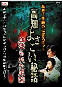 壮絶！禁断の心霊スポット 高知よさこい秘話 血塗られた足跡 | 宅配DVD