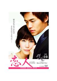 恋人 | 宅配DVDレンタルのTSUTAYA DISCAS