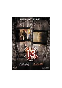 ジェイソン・プリーストリー主演】13 thirteen 愛と欲望の毛皮/妻の死