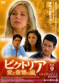 ビクトリア 愛と復讐の嵐 DVD-BOX シーズン1〈10枚組〉 ビクトリア 愛と復讐の嵐 DVD-BOX シーズン1〈10枚組〉 楽天市場