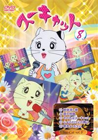 未使用品！ スーキャット 1～8巻 DVD セット アニメ テレビ東京