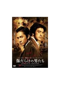 トニー レオン主演 傷だらけの男たち 宅配dvdレンタルのtsutaya Discas