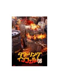 ステファン ルカ主演 タワーリング インフェルノ 08 宅配dvdレンタルのtsutaya Discas