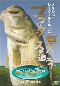 巨大魚を求めて メキシコ レイクエルサルトに巨大ブラックバスを追う 宅配dvdレンタルのtsutaya Discas