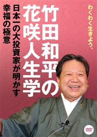 竹田和平の花咲人生学 日本一の大投資家が明かす幸福の極意 | 宅配DVD 
