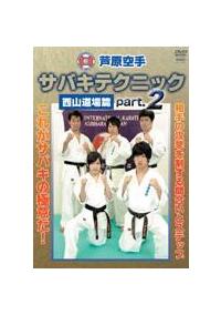 芦原空手サバキテクニック 西山道場篇 ２ | 宅配DVDレンタルのTSUTAYA