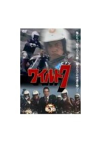 ワイルド7 1 | 特撮 | 宅配DVDレンタルのTSUTAYA DISCAS