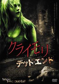 クライモリ　dvd ホラー映画　スプラッターホラー　廃盤　セル版　洋画　ホラー クライモリ dvd ホラー映画 スプラッターホラー 廃盤 セル版 洋画