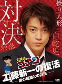 実写版テレビドラマ　名探偵コナン 工藤新一シリーズ8枚セット 小栗旬主演】名探偵コナン ドラマスペシャル 工藤新一の復活! 黒