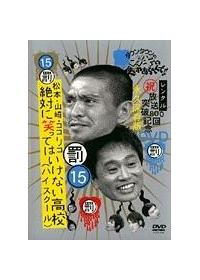 ダウンタウンのガキの使いやあらへんで！！放送800回突破記念永久