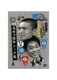 ダウンタウンのガキの使いやあらへんで！！放送800回突破記念
