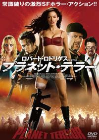ローズ・マッゴーワン主演】プラネット・テラー | 宅配DVD
