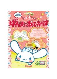 サンリオぽこあぽこシリーズ しつけにチャレンジ シナモンのげんきに