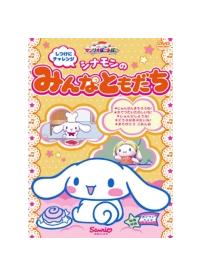 サンリオぽこあぽこシリーズ しつけにチャレンジ シナモンの