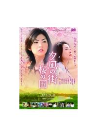 佐々部清監督】夕凪の街 桜の国 | 宅配DVDレンタルのTSUTAYA DISCAS