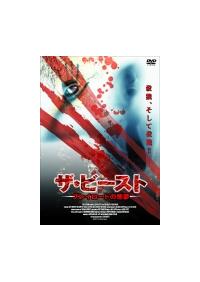 ザ・ビースト　DVD レンタル Amazon.co.jp: ザ・ビースト 完全版 [レンタル落ち] [DVD