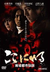 市瀬秀和主演】ここにいる 廃墟都市伝説 | 宅配DVDレンタルのTSUTAYA