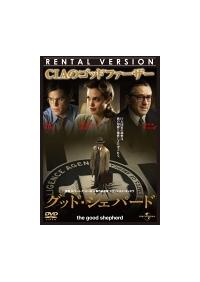 ロバート・デ・ニーロ監督】グッド・シェパード | 宅配DVD