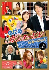 DVD 「のだめカンタービレ」 全巻セット 上野樹里 玉木宏 瑛太